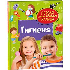 Гигиена