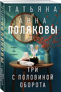 Три с половиной оборота