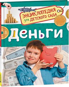 Деньги