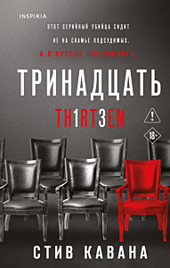 Тринадцать (#4, Цикл книг Эдди Флинн)