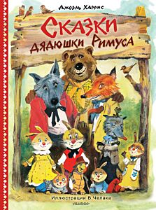 Сказки дядюшки Римуса. Рисунки В. Челака 