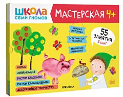 Школа семи гномов. Мастерская 4+ Набор из 5 альбомов для творчества