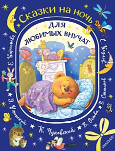 Сказки на ночь для любимых внучат