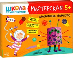Школа семи гномов. Мастерская 5+ Набор из 5 альбомов для творчества