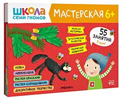 Школа семи гномов. Мастерская 6+ Набор из 5 альбомов для творчества