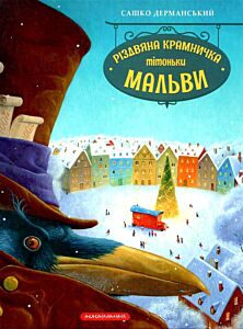 Різдвяна крамничка тітоньки Мальви