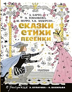 Сказки, стихи, песенки. Рисунки Э. Булатова и О. Васильева
