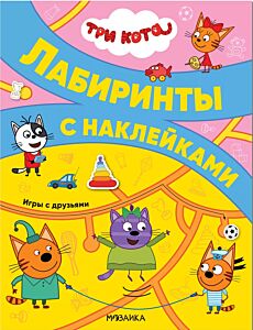 Игры с друзьями. Три кота. Лабиринты с наклейками