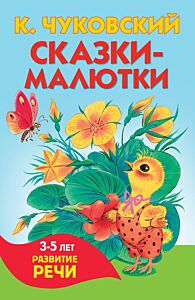 Сказки-малютки