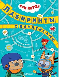 Спортивные игры. Три кота. Лабиринты с наклейками