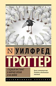 Стадный инстинкт в мирное время и на войне