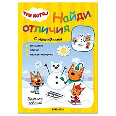 Три кота. Найди отличия. Зимние забавы