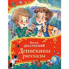 Денискины рассказы