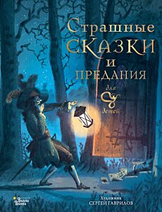 Страшные сказки и предания для детей