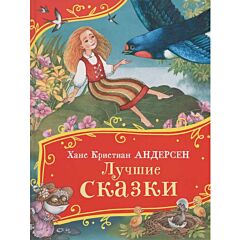 Лучшие сказки