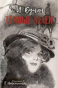 Темные аллеи. Рискунки  Г. Новожилова