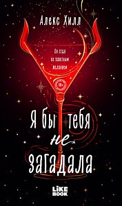 Я бы тебя не загадала (#1 Загадала)