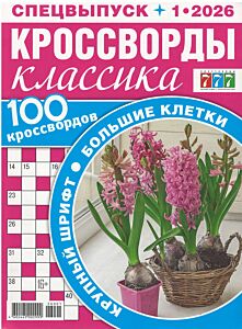 777 с/в Кроссворды классика с/в №1/26