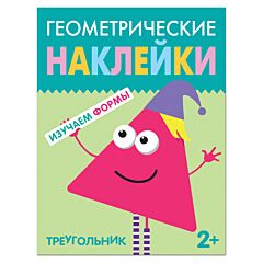 Геометрические наклейки. Треугольник