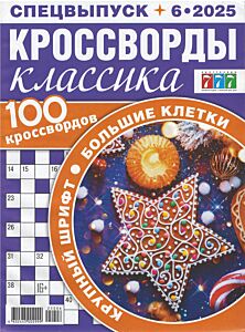 777 с/в Кроссворды классика с/в №6/25