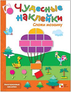 Сложи мозаику. Чудесные наклейки