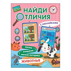 Найди отличия. Животные
