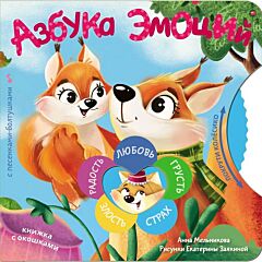 Азбука эмоций