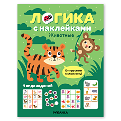 Логика с наклейками. Животные