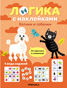 Логика с наклейками. Котики и собачки