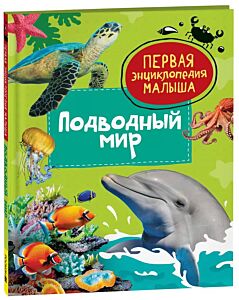 Подводный мир
