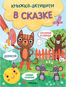 Книжки-активити. Найди, сосчитай, дорисуй. В сказке