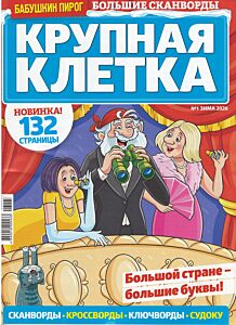 Бабушкин пирог. Крупная клетка  №1/26