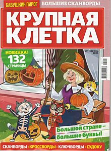 Бабушкин пирог. Крупная клетка  №11/25