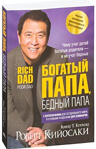 Богатый папа, бедный папа