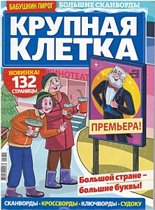 Бабушкин пирог. Крупная клетка  №12/25