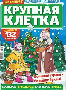 Бабушкин пирог. Крупная клетка  №13/25