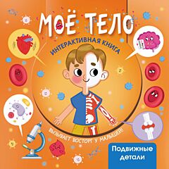 Моё тело
