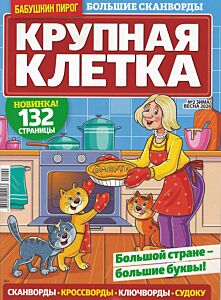 Бабушкин пирог. Крупная клетка  №2/26