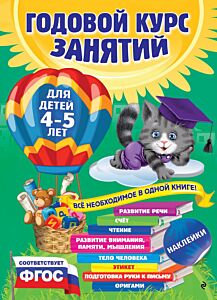 Годовой курс занятий: для детей 4-5 лет
