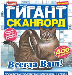 Гигант-сканворд  №1/26