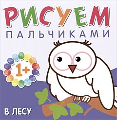 В лесу. Рисуем пальчиками. Альбом для творчества