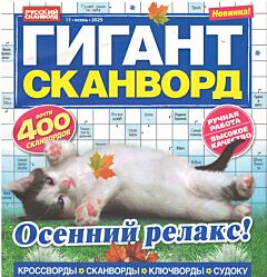 Гигант-сканворд  №11/25