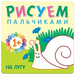 На лугу. Рисуем пальчиками. Альбом для творчества