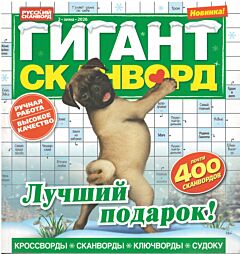 Гигант-сканворд  №2/26
