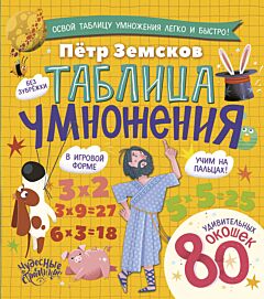 Таблица умножения. Энциклопедия с окошками