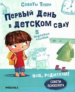 Первый день в детском саду