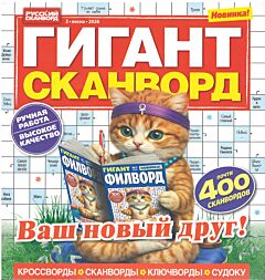 Гигант-сканворд  №3/26