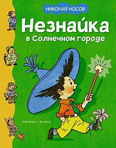 Незнайка в Солнечном городе (илл. Г. Валька)