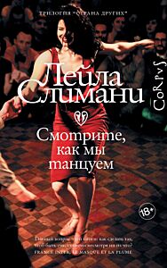 Смотрите, как мы танцуем ( трилогия Страна других) Книга 2
