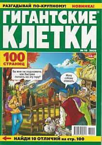 Гигантские клетки №10/25